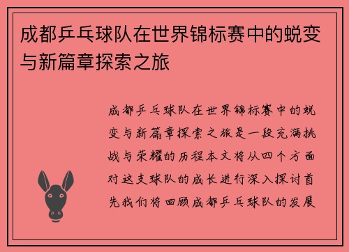 成都乒乓球队在世界锦标赛中的蜕变与新篇章探索之旅