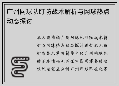 广州网球队盯防战术解析与网球热点动态探讨