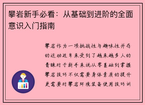 攀岩新手必看：从基础到进阶的全面意识入门指南