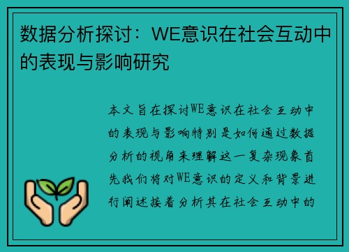 数据分析探讨：WE意识在社会互动中的表现与影响研究