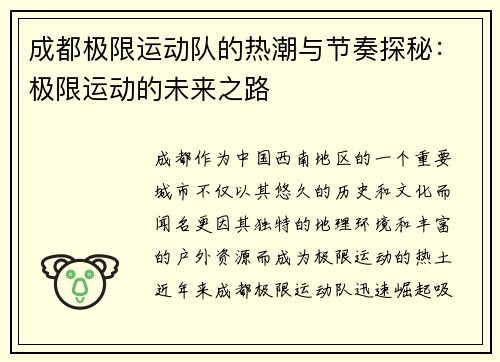 成都极限运动队的热潮与节奏探秘：极限运动的未来之路