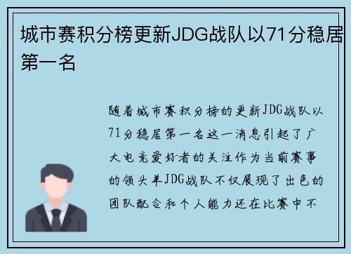 城市赛积分榜更新JDG战队以71分稳居第一名