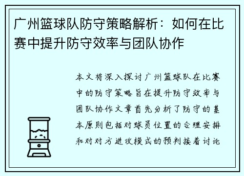 广州篮球队防守策略解析：如何在比赛中提升防守效率与团队协作