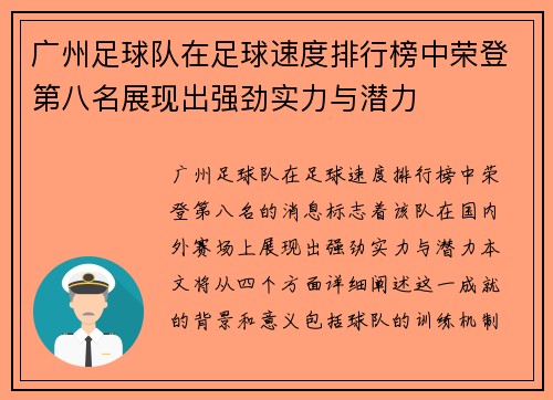 广州足球队在足球速度排行榜中荣登第八名展现出强劲实力与潜力