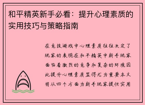 和平精英新手必看：提升心理素质的实用技巧与策略指南