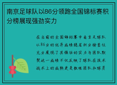 南京足球队以86分领跑全国锦标赛积分榜展现强劲实力