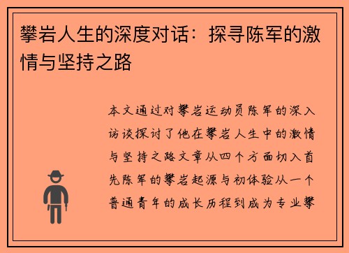 攀岩人生的深度对话：探寻陈军的激情与坚持之路