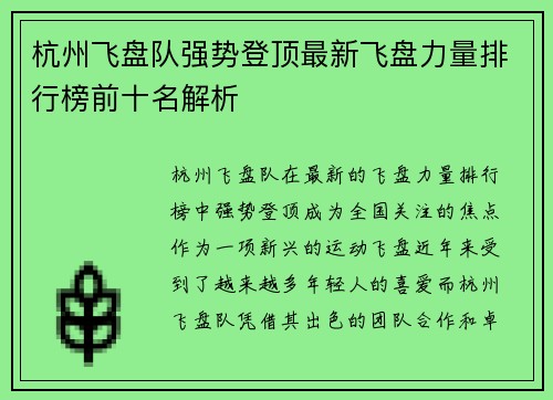 杭州飞盘队强势登顶最新飞盘力量排行榜前十名解析
