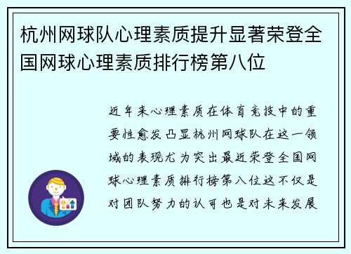 杭州网球队心理素质提升显著荣登全国网球心理素质排行榜第八位