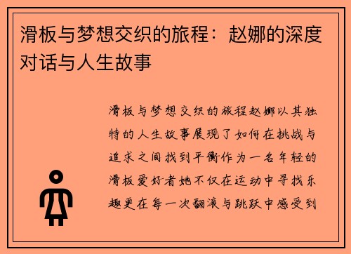 滑板与梦想交织的旅程：赵娜的深度对话与人生故事