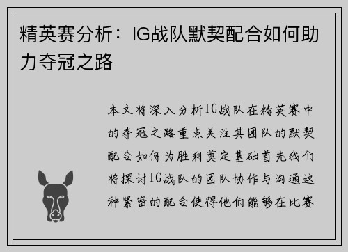 精英赛分析：IG战队默契配合如何助力夺冠之路