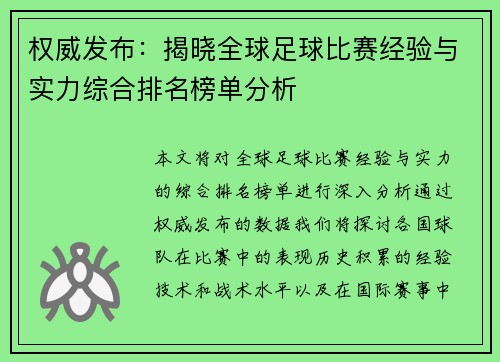 权威发布：揭晓全球足球比赛经验与实力综合排名榜单分析