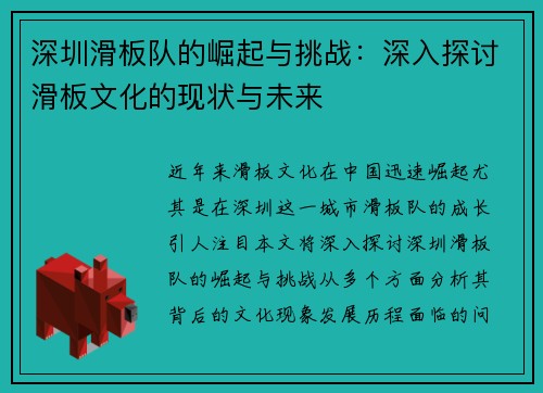 深圳滑板队的崛起与挑战：深入探讨滑板文化的现状与未来