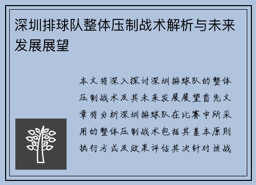 深圳排球队整体压制战术解析与未来发展展望