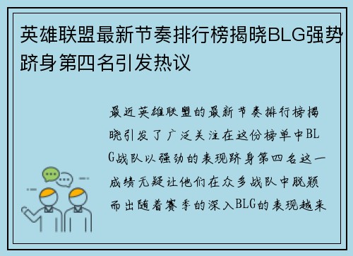 英雄联盟最新节奏排行榜揭晓BLG强势跻身第四名引发热议