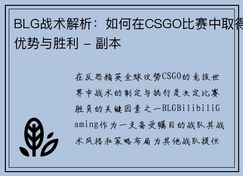 BLG战术解析：如何在CSGO比赛中取得优势与胜利 - 副本