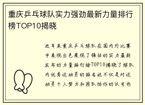 重庆乒乓球队实力强劲最新力量排行榜TOP10揭晓