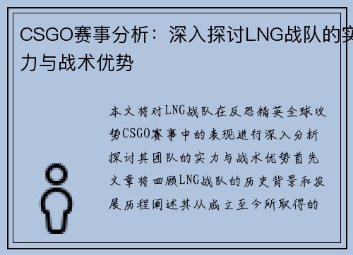 CSGO赛事分析：深入探讨LNG战队的实力与战术优势