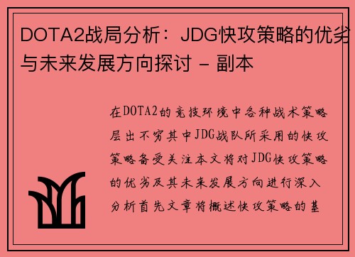DOTA2战局分析：JDG快攻策略的优劣与未来发展方向探讨 - 副本
