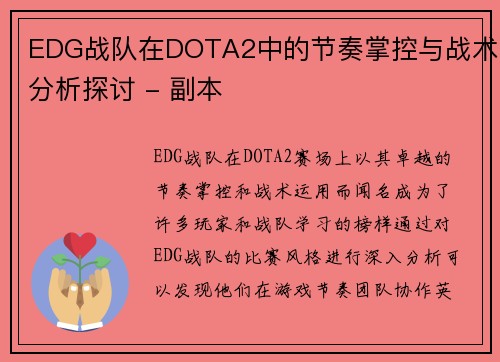 EDG战队在DOTA2中的节奏掌控与战术分析探讨 - 副本