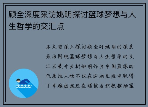 顾全深度采访姚明探讨篮球梦想与人生哲学的交汇点