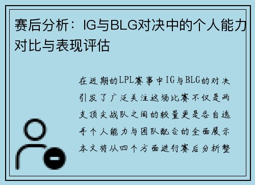 赛后分析：IG与BLG对决中的个人能力对比与表现评估