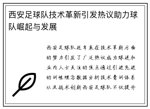 西安足球队技术革新引发热议助力球队崛起与发展