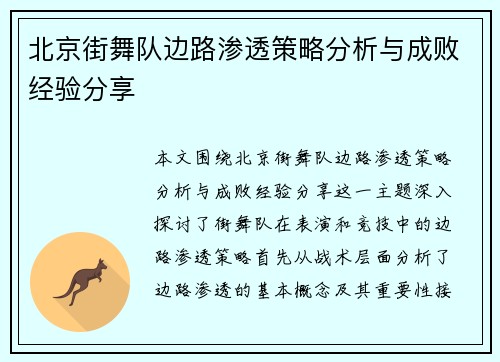 北京街舞队边路渗透策略分析与成败经验分享