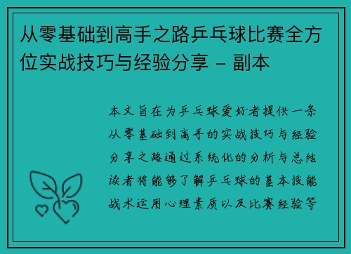 从零基础到高手之路乒乓球比赛全方位实战技巧与经验分享 - 副本