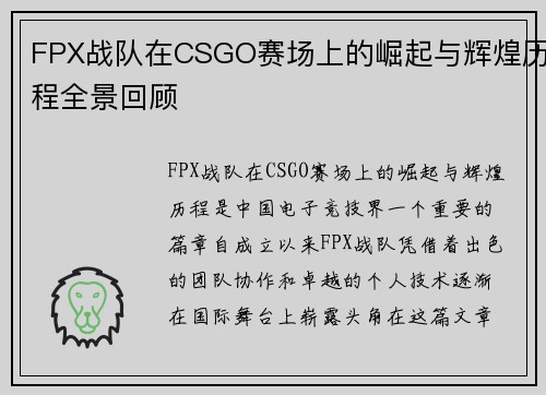 FPX战队在CSGO赛场上的崛起与辉煌历程全景回顾