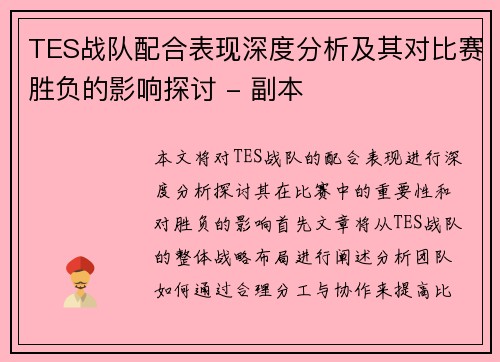 TES战队配合表现深度分析及其对比赛胜负的影响探讨 - 副本