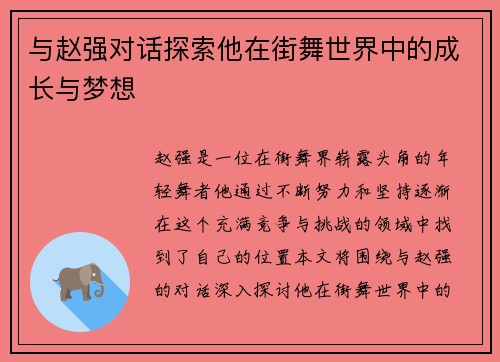 与赵强对话探索他在街舞世界中的成长与梦想