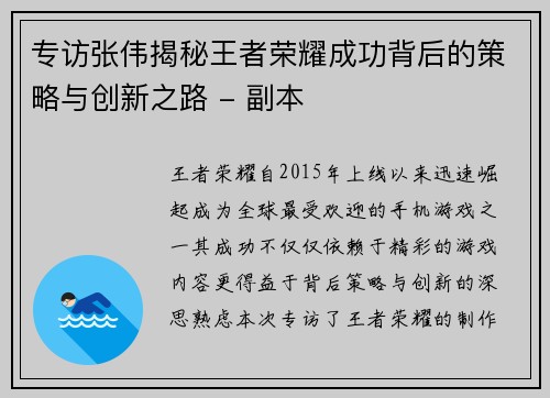 专访张伟揭秘王者荣耀成功背后的策略与创新之路 - 副本