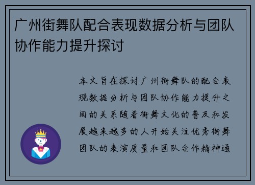 广州街舞队配合表现数据分析与团队协作能力提升探讨