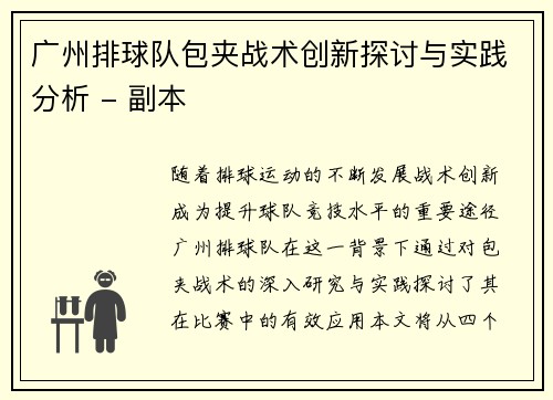 广州排球队包夹战术创新探讨与实践分析 - 副本