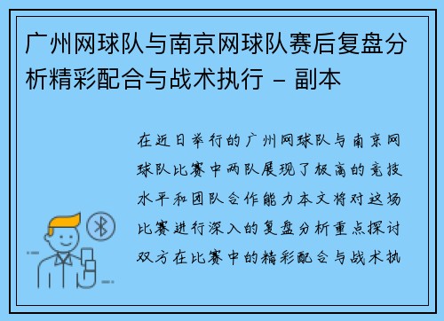 广州网球队与南京网球队赛后复盘分析精彩配合与战术执行 - 副本