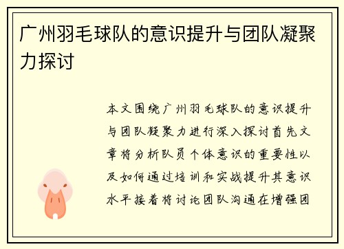广州羽毛球队的意识提升与团队凝聚力探讨