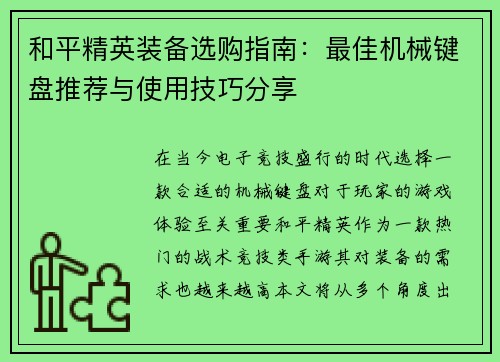 和平精英装备选购指南：最佳机械键盘推荐与使用技巧分享