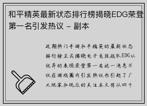 和平精英最新状态排行榜揭晓EDG荣登第一名引发热议 - 副本