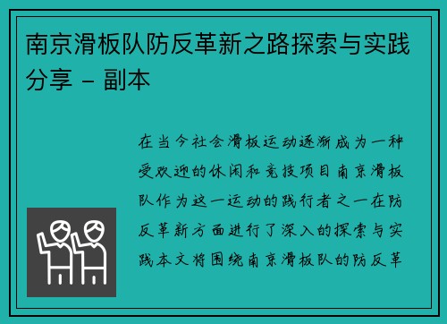 南京滑板队防反革新之路探索与实践分享 - 副本