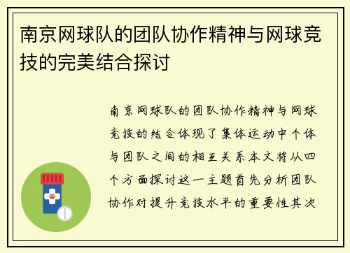南京网球队的团队协作精神与网球竞技的完美结合探讨
