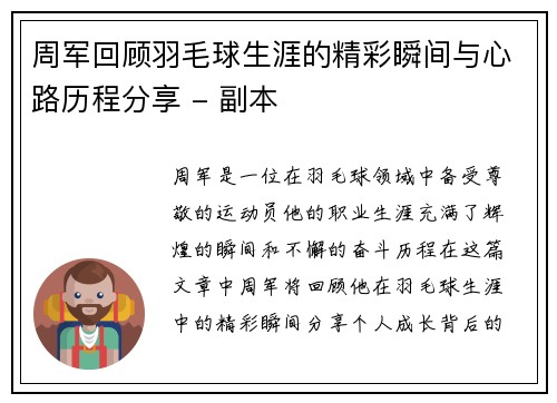 周军回顾羽毛球生涯的精彩瞬间与心路历程分享 - 副本