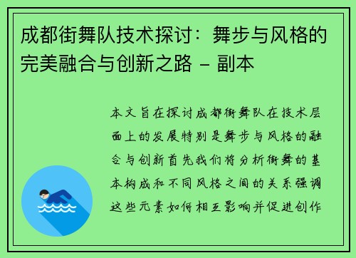 成都街舞队技术探讨：舞步与风格的完美融合与创新之路 - 副本