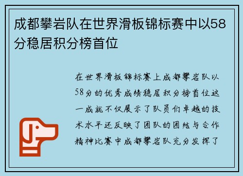 成都攀岩队在世界滑板锦标赛中以58分稳居积分榜首位
