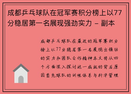 成都乒乓球队在冠军赛积分榜上以77分稳居第一名展现强劲实力 - 副本