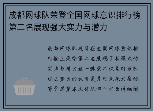 成都网球队荣登全国网球意识排行榜第二名展现强大实力与潜力