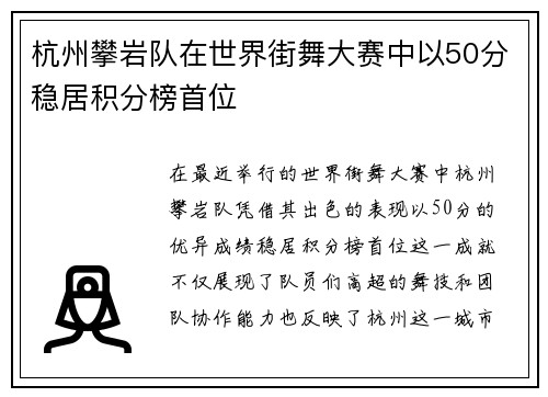 杭州攀岩队在世界街舞大赛中以50分稳居积分榜首位