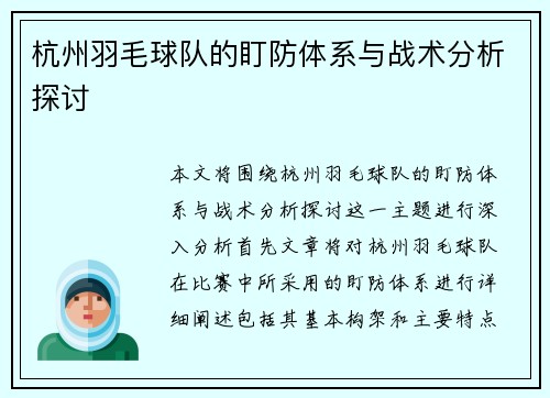 杭州羽毛球队的盯防体系与战术分析探讨