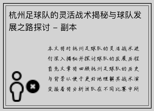 杭州足球队的灵活战术揭秘与球队发展之路探讨 - 副本
