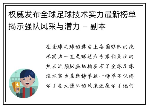 权威发布全球足球技术实力最新榜单揭示强队风采与潜力 - 副本